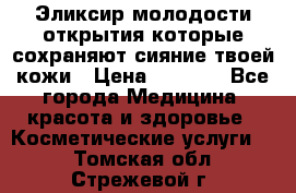 Эликсир молодости-открытия.которые сохраняют сияние твоей кожи › Цена ­ 7 000 - Все города Медицина, красота и здоровье » Косметические услуги   . Томская обл.,Стрежевой г.